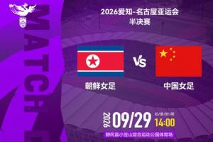 冲击决赛！中国女足vs朝鲜首发出炉！