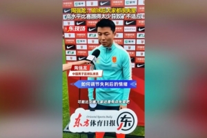 陶强龙剖析0-3惨败新西兰：技战术差距明显，联赛与对手节奏迥异