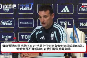 没了梅西怎么赢？斯卡洛尼：年轻