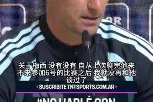 斯卡洛尼谈去留：梅西劝我都没用