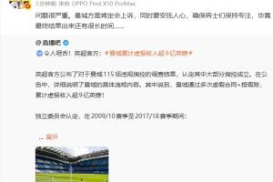 直播吧曝曼城违规事件，詹俊强调事态严重，蓝月亮队必寻求上诉途径