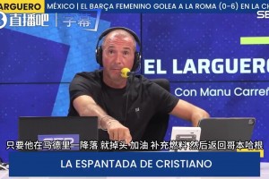 塞尔电台深夜热议：C罗被自尊心裹挟，离队后该怎么收场？