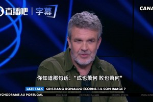 法国知名体育评论员评价C罗：确实挺可悲的