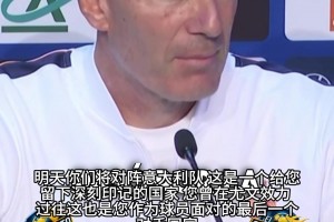 顶头事件？齐达内谈马特拉齐：没联系过，但不后悔！